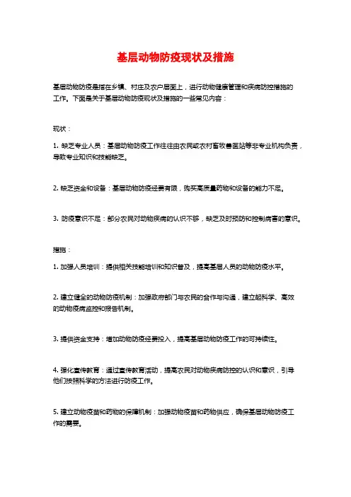 基层动物防疫现状及措施