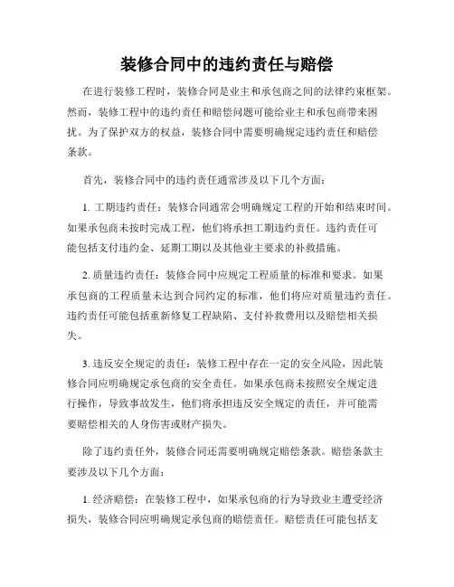 装修合同中的违约责任与赔偿