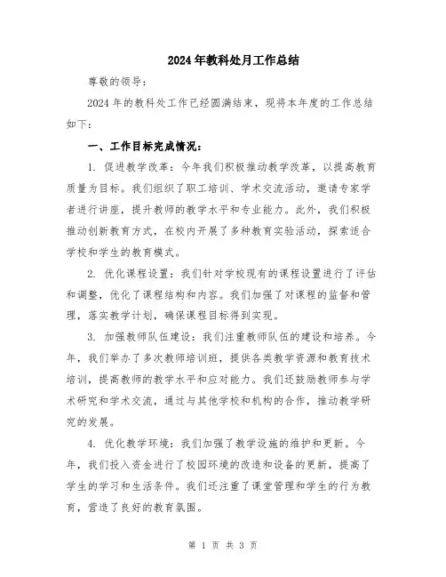 2024年教科处月工作总结