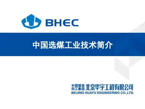 中国选煤工业技术简介(陶能进)