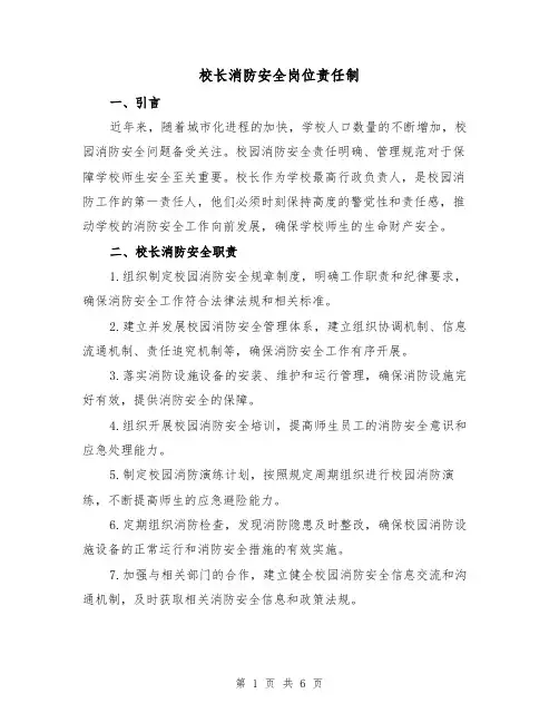 校长消防安全岗位责任制（4篇）