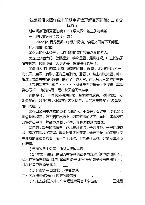 统编版语文四年级上册期中阅读理解真题汇编(二)(含解析)