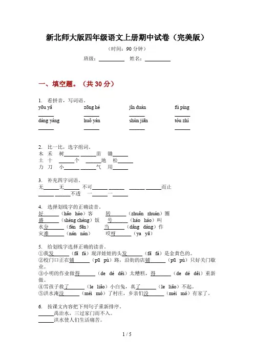 新北师大版四年级语文上册期中试卷(完美版)