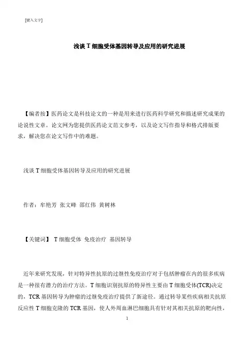 【推荐下载】浅谈T细胞受体基因转导及应用的研究进展