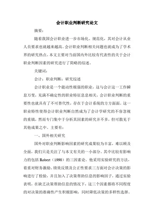 会计职业判断研究论文.doc