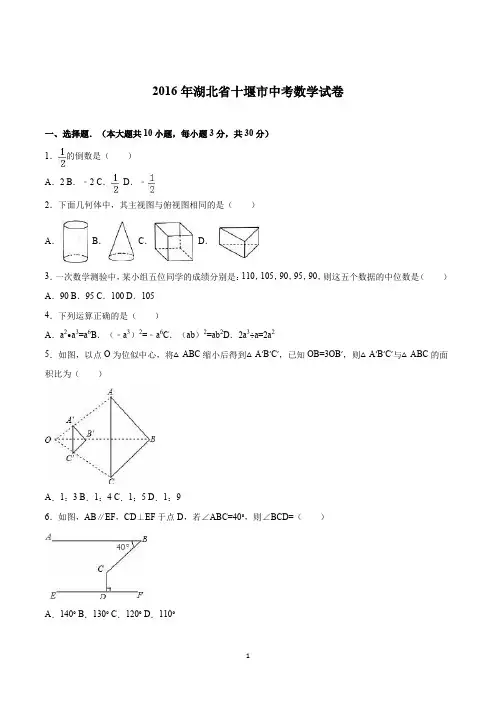 2016年湖北省十堰市中考数学试卷