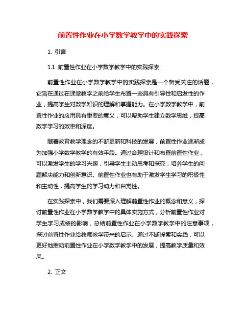 前置性作业在小学数学教学中的实践探索