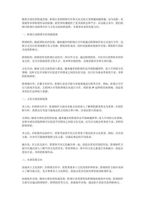 影视行业跨国合作与文化交流的新趋势
