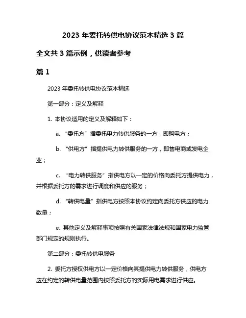 2023年委托转供电协议范本精选3篇