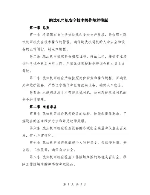 跳汰机司机安全技术操作规程模版