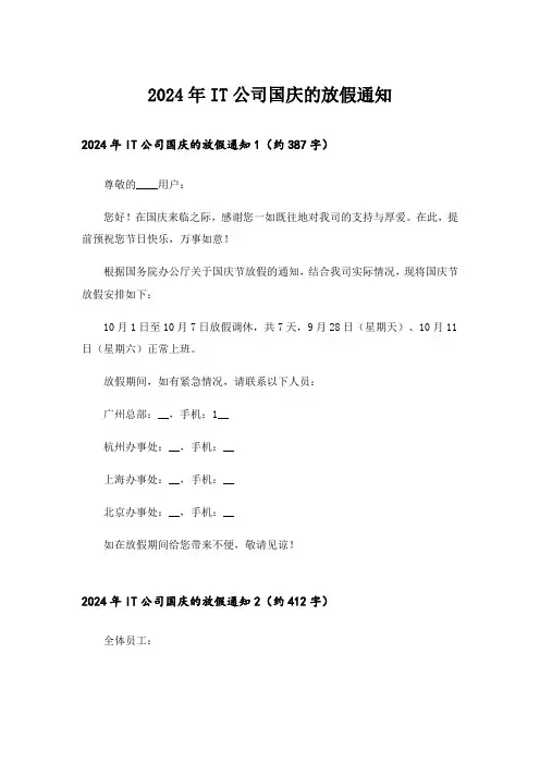 2024年IT公司国庆的放假通知