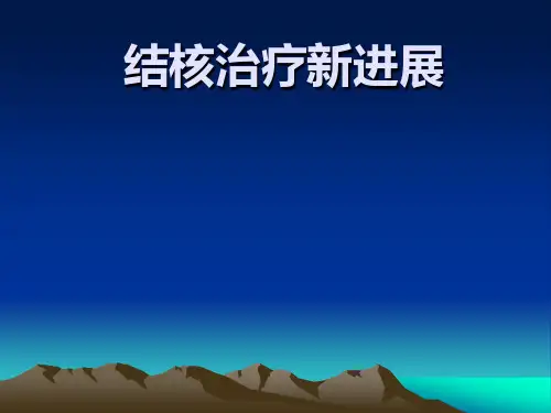 肺结核治疗新进展
