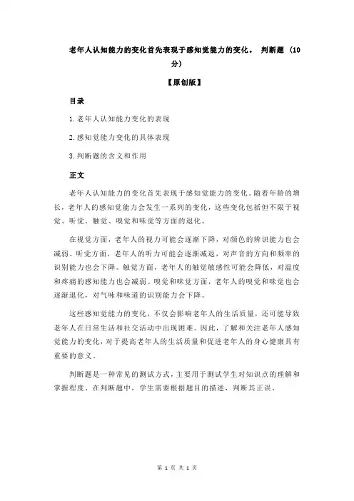 老年人认知能力的变化首先表现于感知觉能力的变化。 判断题 (10 分)