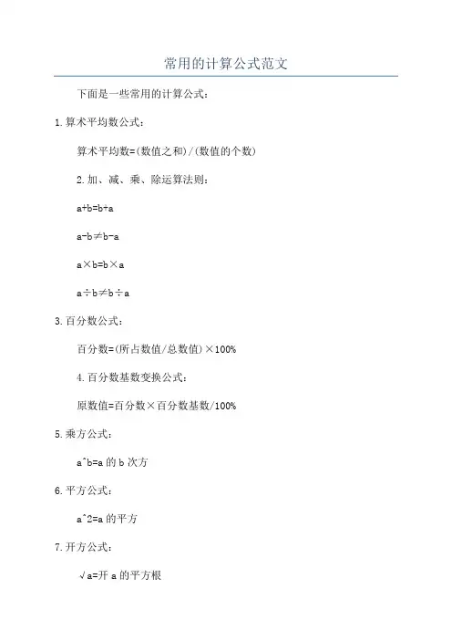 常用的计算公式范文