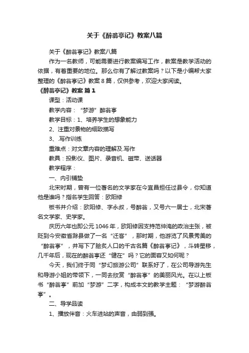 关于《醉翁亭记》教案八篇