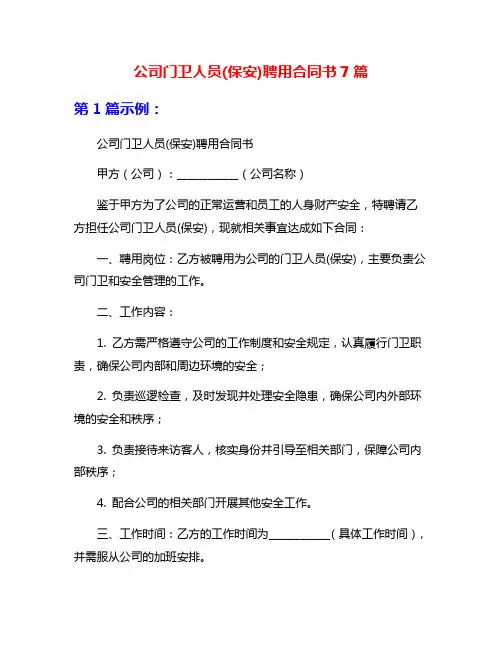 公司门卫人员(保安)聘用合同书7篇