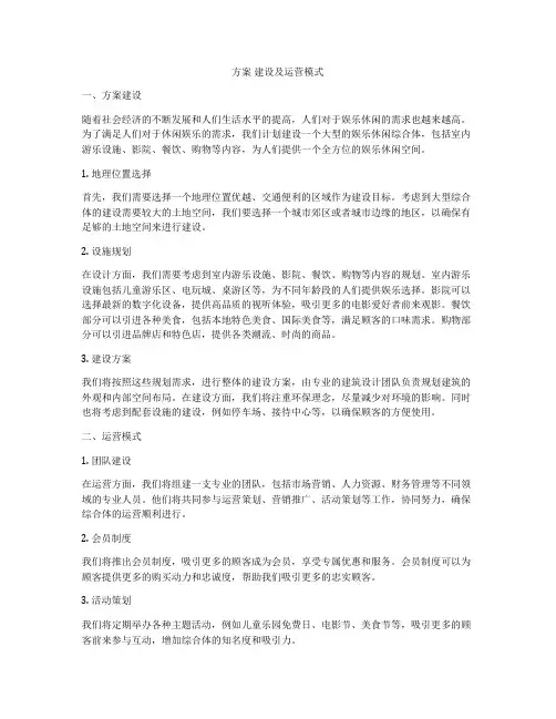 方案 建设及运营模式