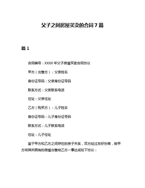 父子之间房屋买卖的合同7篇