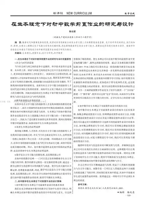 在生本理念下对初中数学前置作业的研究与设计