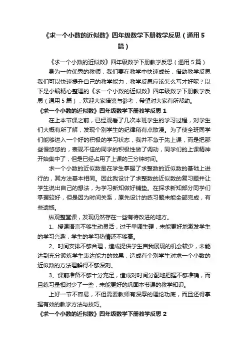 《求一个小数的近似数》四年级数学下册教学反思（通用5篇）
