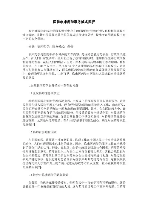 医院临床药学服务模式探析