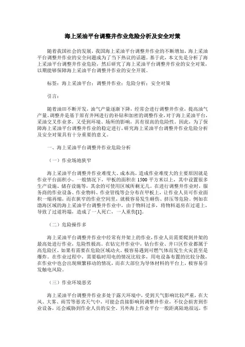 海上采油平台调整井作业危险分析及安全对策