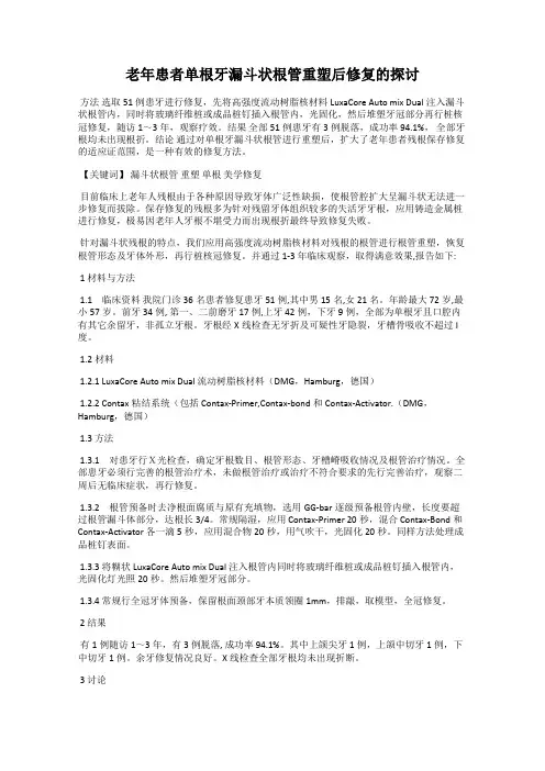 老年患者单根牙漏斗状根管重塑后修复的探讨