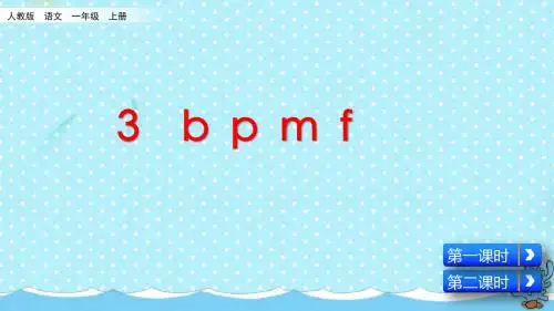 一年级语文上册拼音3《b p m f》精美课件