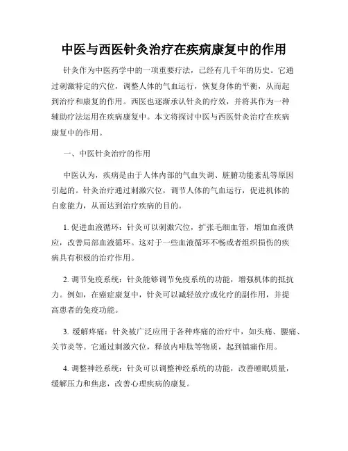 中医与西医针灸治疗在疾病康复中的作用