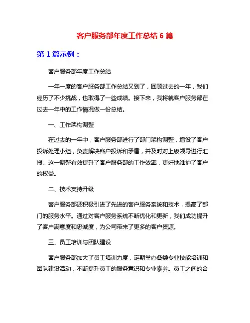客户服务部年度工作总结6篇