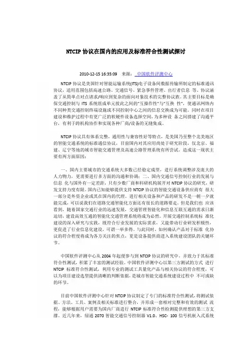 NTCIP协议在国内的应用及标准符合性测试探讨