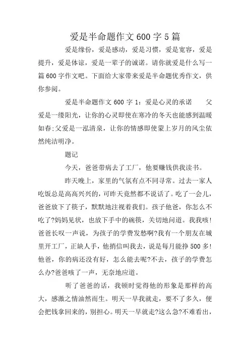 爱是半命题作文600字5篇