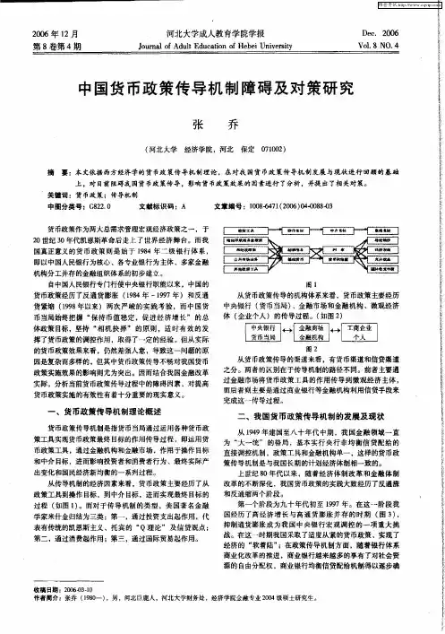 中国货币政策传导机制障碍及对策研究