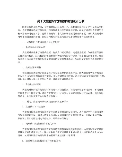 关于大数据时代的城市规划设计分析