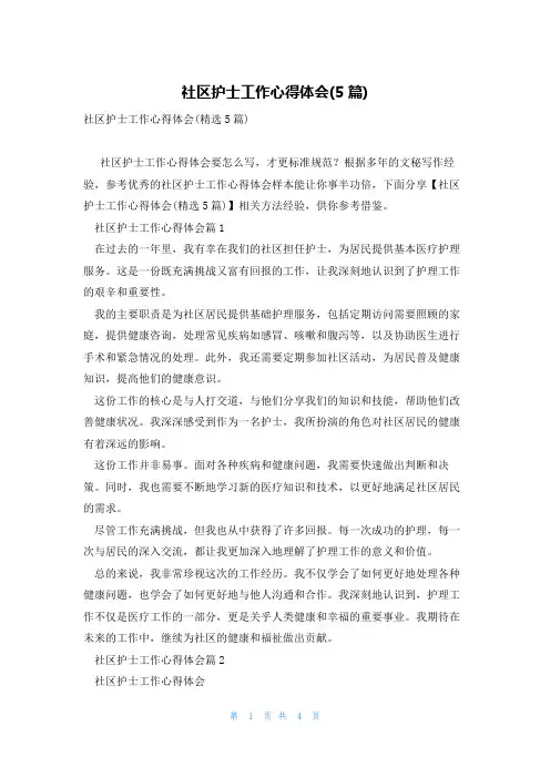社区护士工作心得体会(5篇)