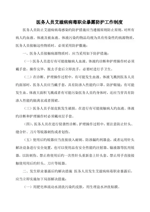 医务人员艾滋病病毒职业暴露防护工作制度(标准版)
