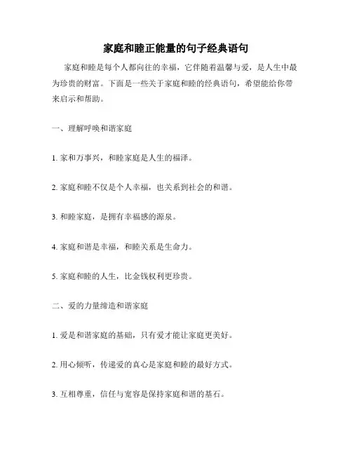 家庭和睦正能量的句子经典语句