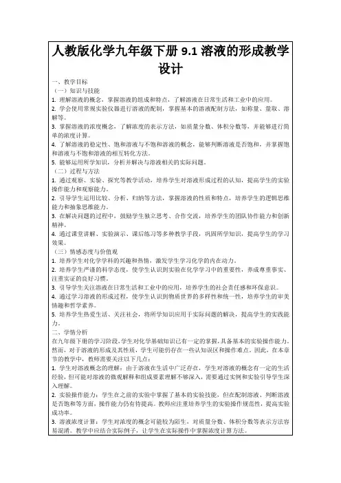 人教版化学九年级下册9.1溶液的形成教学设计