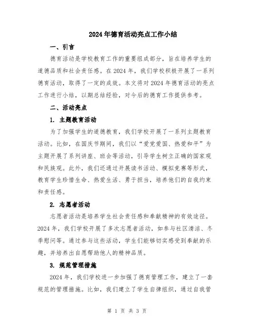 2024年德育活动亮点工作小结