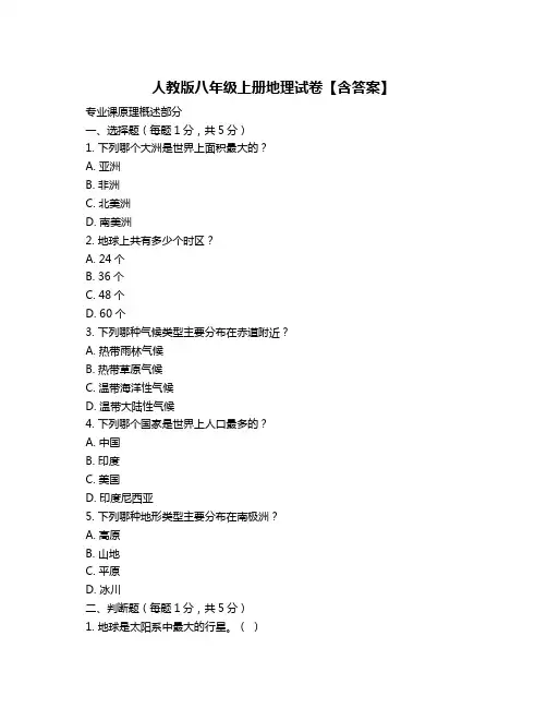 人教版八年级上册地理试卷【含答案】