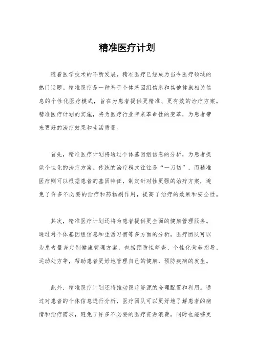 精准医疗计划