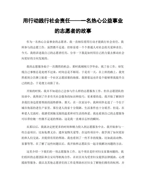 用行动践行社会责任——一名热心公益事业的志愿者的故事