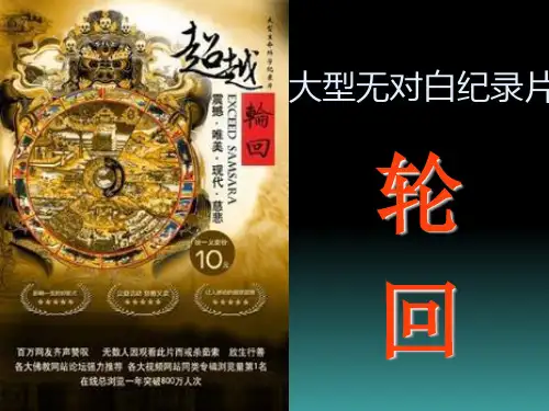 BBC大型无对白纪录片《轮回》分析教学文案