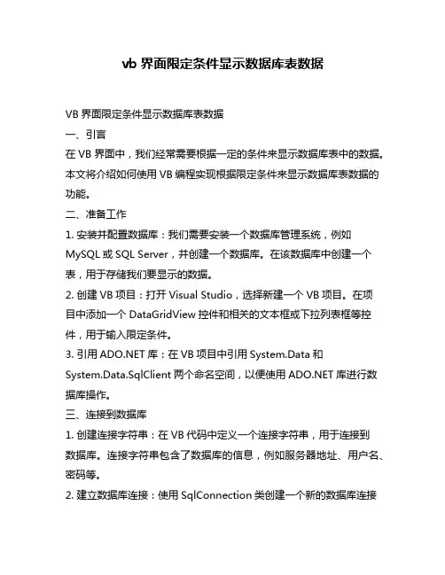 vb界面限定条件显示数据库表数据