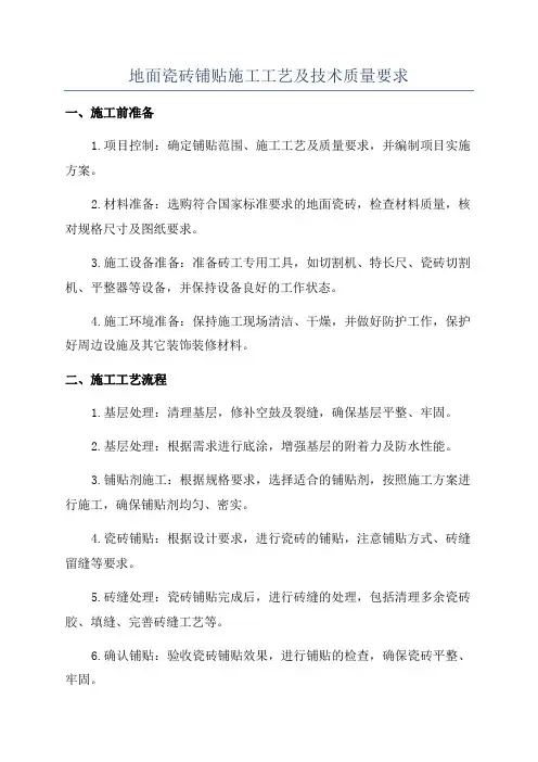 地面瓷砖铺贴施工工艺及技术质量要求