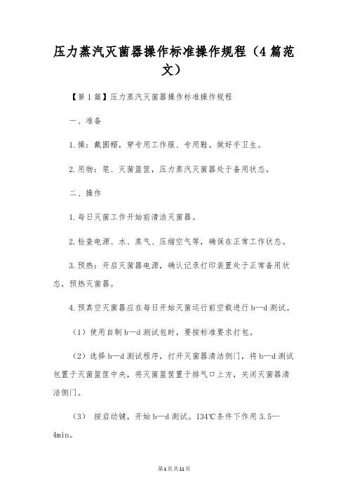 压力蒸汽灭菌器操作标准操作规程(4篇范文)