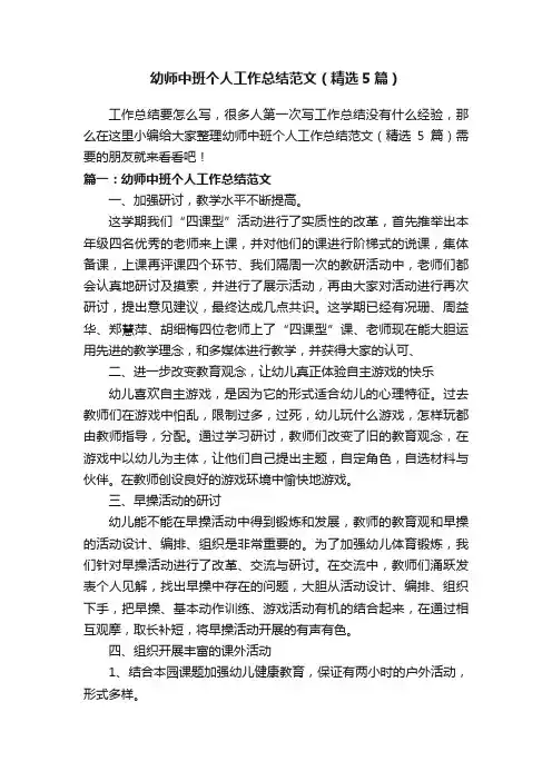 幼师中班个人工作总结范文（精选5篇）
