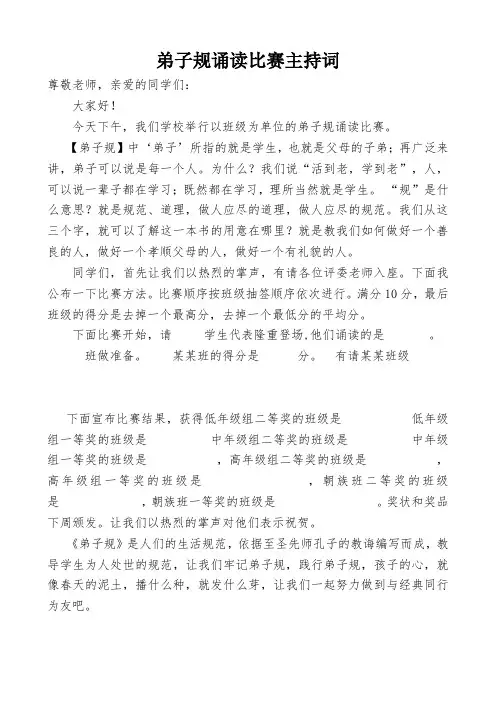 弟子规诵读比赛主持词