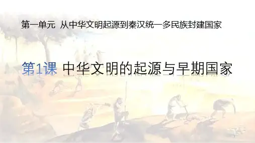 第1课 中华文明的起源与早期国家 课件(共26张PPT)--人教统编版高中历史必修中外历史纲要上册