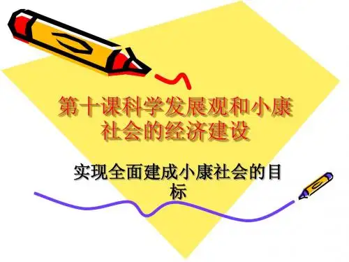 2014最新第十课实现全面建成小康社会的目标